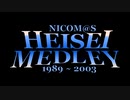 【ニコマス平成メドレー】告知動画