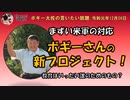 ボギーさんの新しいプロジェクトについて　ボギー大佐の言いたい放題　2019年12月06日　21時頃　放送分