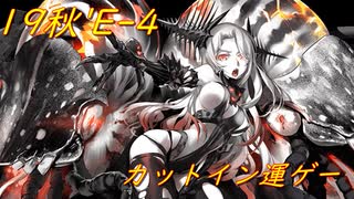 【実況】艦娘への奉仕活動　part4【19秋イベ E-4甲】