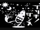歌詞を知らないうえに音痴なやつがブリキノダンスを歌ってみた