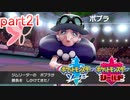 【ポケットモンスターシールド】実況プレイ　part21