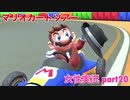 □■マリオカートツアーを実況プレイ part20【女性実況】