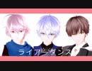 蘆＆広＆譲でライアーダンス(モデル配布終了)