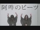 【ぐりとでこ】阿吽のビーツ【踊ってみた】