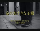今日のみすゞさん 『金のおすきな王様』（ツイキャス弾き語り）
