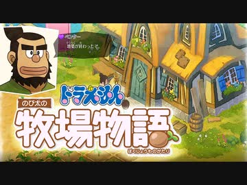 ドラえもん のび太の牧場物語【実況】Part21（大改造ビフォーアフター）