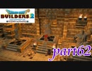 動いたり動かなかったりする石像【ドラゴンクエストビルダーズ2実況part62】
