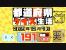 【箱盛】都道府県クイズ生活(191日目)2019年12月7日