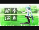 【MMD】酔拳の演武シーン を 水彩画アニメ風で