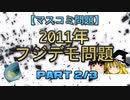 【マスコミ問題】2011年フジデモ問題　part2/3