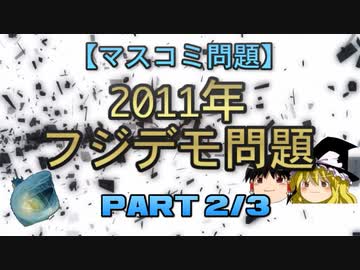 【マスコミ問題】2011年フジデモ問題　part2/3