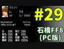 石橋を叩いてFF8(PC版)を初見プレイ part29