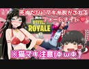 【エロ注意】死ぬたびにマキが脱がされるフォートナイト！ ～※猫マキ編～