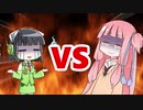 茜ちゃんVSセイカさん