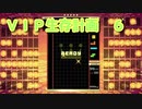 VIP生存計画　パート６　[ラスト]　[TETRIS99]