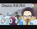 【多人数実況プレイ】 ヒューマンフォールフラット part10 【いちご大福】