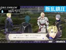 【ファイアーエムブレム 風花雪月】SnowSkyがのんびりと難易度ハードでプレイ part85-1 マグドレド奇襲戦 前編【青獅子２周目】