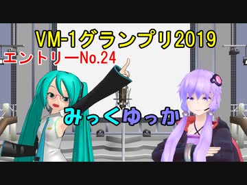 【VM-1グランプリ2019】No.0024 みっくゆっか
