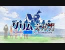 グリムオルガOP