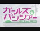 【MAD】ガルパンOPｘ蒼穹のファフナーOPｘ差し替えMAD