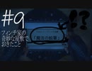 メモ帳片手に「フィンチ家の奇妙な屋敷でおきたこと」♯9【What Remain of Edith Finch実況】