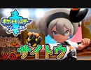 想像以上の接戦！！！ vsサイトウ【ポケットモンスターソード Part21】