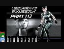 biohazardゆっくり実況プレイ・いまさら初見バイオパート113