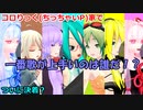 【第1回】コロりっく(ちっちゃいP)家で一番歌が上手いのは誰だ選手権「クリスマスソング」
