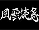 【伊忍道実況プレイ】 伊賀のシノービィ Part25【涼夏亭れげ部】