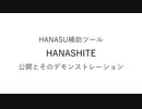 【UTAUプラグイン配布】噺手(HANASHITE)【HANASU向け】