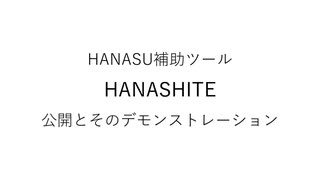 【UTAUプラグイン配布】噺手(HANASHITE)【HANASU向け】