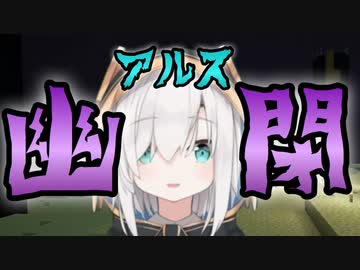 三枝明那エンド幽閉から約1ヶ月後...。アルス・アルマル幽閉。