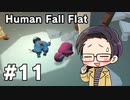 【多人数実況プレイ】 ヒューマンフォールフラット part11 【いちご大福】