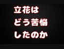 これ見ると立花の苦悩が超分かりやすい