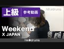 【参考動画】Weekend