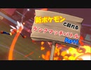 新ポケモンと戯れるランクマッチバトル　Part1