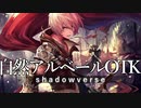 【シャドウバース】VECアンリミテッド 自然アルベールOTKロイヤル #21