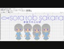 sora tob sakana 魔法の言葉
