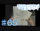 子供のころの大冒険！ぼくのなつやすみ2を実況プレイ！ その65