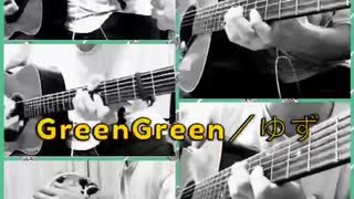 ゆず GreenGreen(インストコピー)