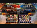 [三国志大戦]阿会喃と大騒ぎ74[覇王]