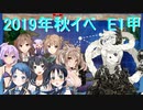 ガバ沼ゆかりん達で振り返る艦これ　2019年秋イベ　E1甲