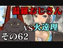 温羅おじさんが無編集で上げるＷＬＷ　その62　ＶＳ火遠理