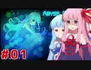 琴葉茜クローンが地上を目指してローグライク#1【ABYSS CRAWLERS plus】