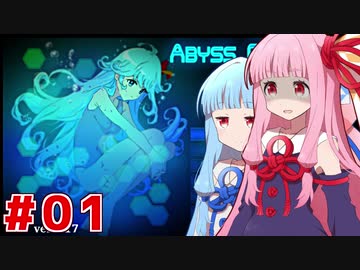 琴葉茜クローンが地上を目指してローグライク#1【ABYSS CRAWLERS plus】