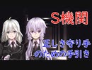 【S機関】正しき守り手のための手引き