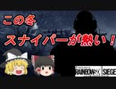 [R6S] ＃12 漆黒の暗殺者 [ゆっくり実況