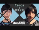 第01回 Cerosとスタンミのduo配信 ダイジェスト