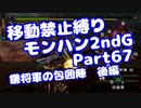 【MHP2G】移動禁止縛り【Part67】★6鎌将軍の包囲陣-後編(VOICEROID実況)(みずと)