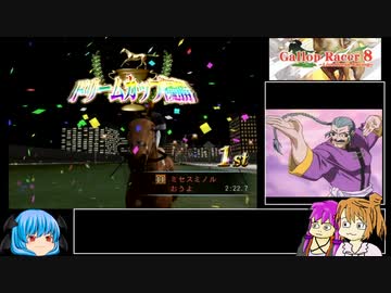 【ギャロップレーサー8】普通プレイで何も目指さない 第５７回